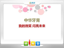 青冈中华牙膏——我的微笑闪亮未来